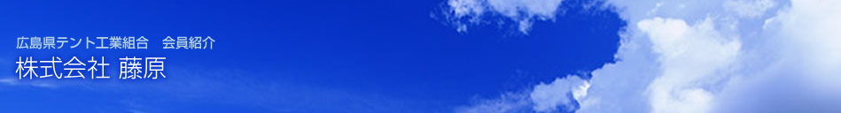 広島県テント工業組合 会員紹介 株式会社 藤原