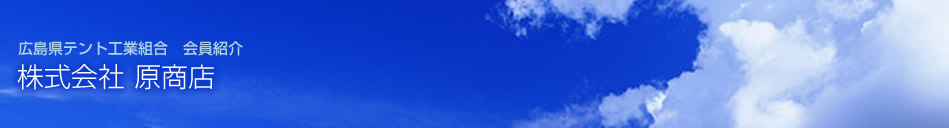 広島県テント工業組合 会員紹介 株式会社 原商店