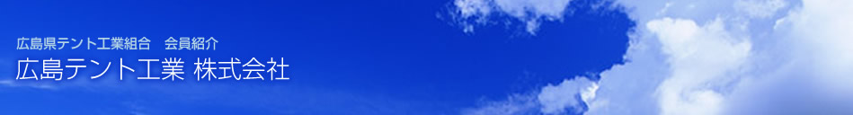 広島県テント工業組合 会員紹介 広島テント工業 株式会社