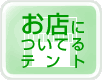 お店についてるテント