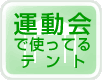 運動会で使ってるテント