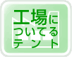 工場についてるテント