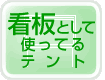 看板として使ってるテント