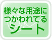 様々な用途に使われてるシート
