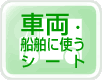 車両・船舶に使うテント