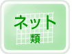 ネット類