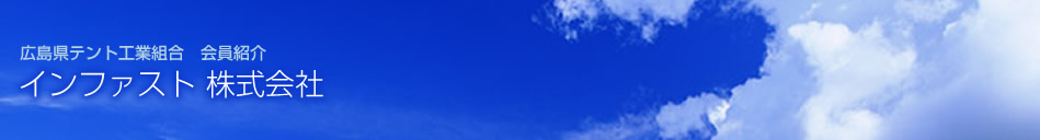 広島県テント工業組合 会員紹介 インファスト 株式会社