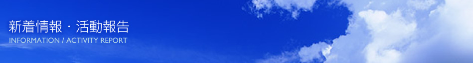 新着情報・活動報告