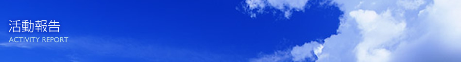 活動報告