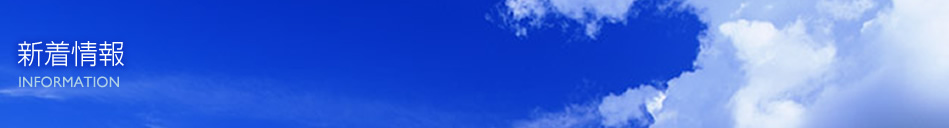 新着情報