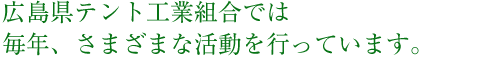 広島県テント工業組合では毎年、さまざまな活動を行っています。