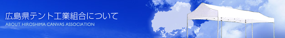 広島県テント工業組合について