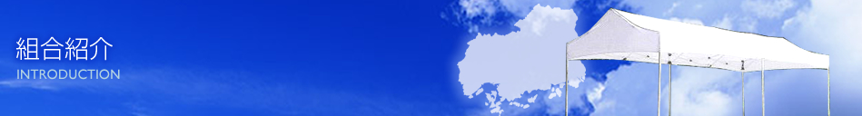 組合紹介