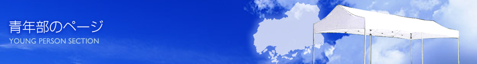 青年部のページ