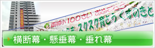 横断幕・懸垂幕・垂れ幕