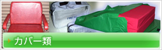カバー類