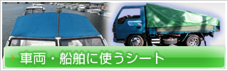 車両・船舶に使うシート
