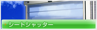 シートシャッター