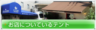 お店についているテント