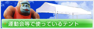 運動会等で使っているテント