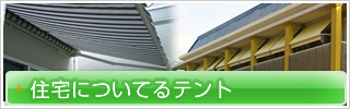 住宅についてるテント