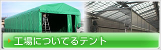 工場についてるテント