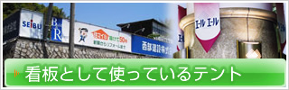 看板として使っているテント