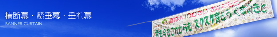 横断幕・懸垂幕・垂れ幕