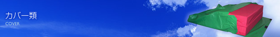 カバー類