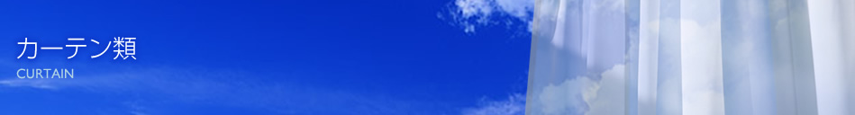 カーテン類