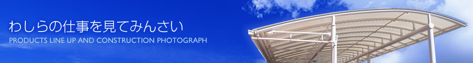 取扱商品・施工写真