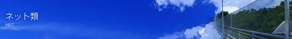 ネット類