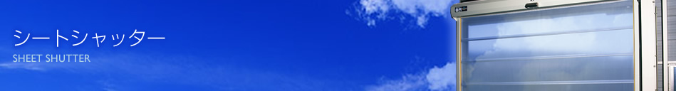 シートシャッター