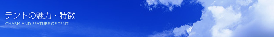 テントの魅力・特徴