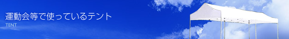 運動会等で使っているテント