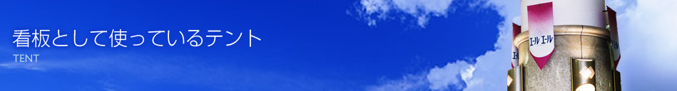 看板として使っているテント