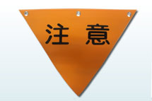 旗（フラッグ）