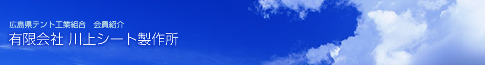 広島県テント工業組合 会員紹介 有限会社 川上シート製作所