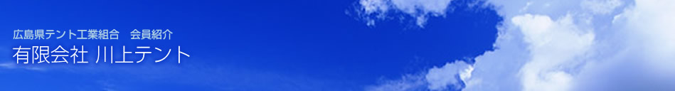 広島県テント工業組合 会員紹介 有限会社 川上テント