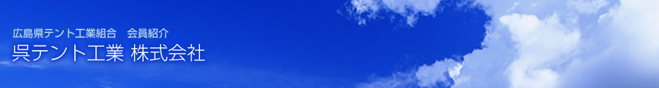 広島県テント工業組合 会員紹介 呉テント工業 株式会社