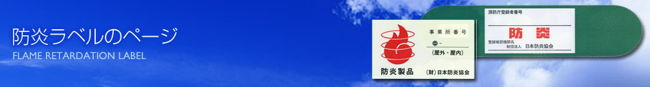 防炎ラベルのページ
