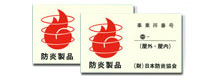防炎ラベル