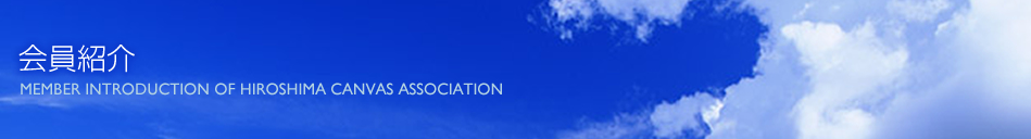 広島県テント工業組合 会員紹介