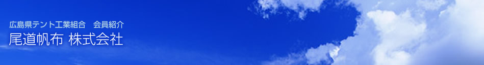 広島県テント工業組合 会員紹介 尾道帆布 株式会社