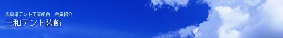 広島県テント工業組合 会員紹介 三和テント装飾