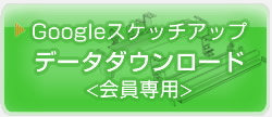 Googleスケッチアップ　データダウンロード　＜会員専用＞
