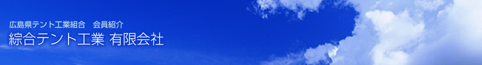 広島県テント工業組合 会員紹介 綜合テント工業 有限会社