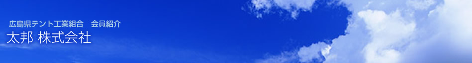広島県テント工業組合 会員紹介 太邦 株式会社