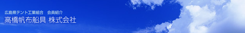 広島県テント工業組合 会員紹介 高橋帆布船具 株式会社
