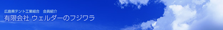広島県テント工業組合 会員紹介 有限会社 ウェルダーのフジワラ